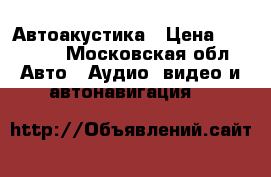 Автоакустика › Цена ­ 20 000 - Московская обл. Авто » Аудио, видео и автонавигация   